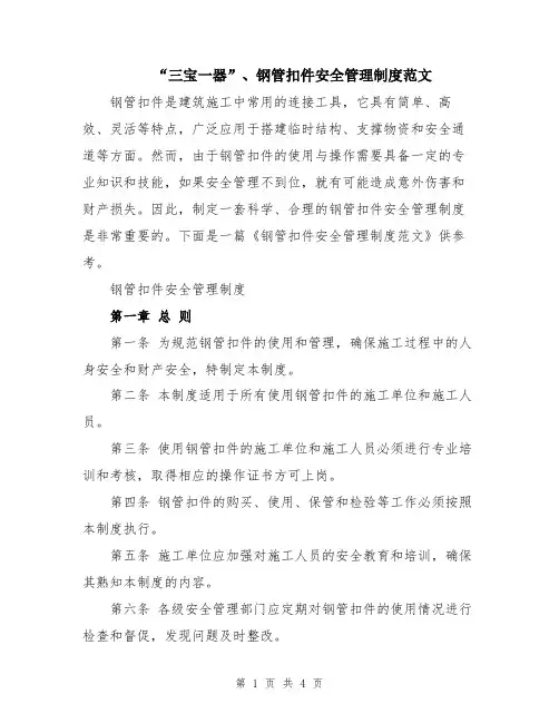 “三宝一器”、钢管扣件安全管理制度范文
