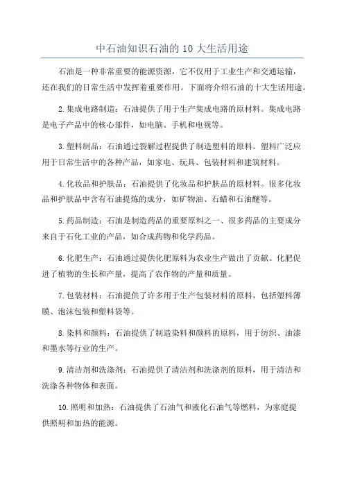 中石油知识石油的10大生活用途