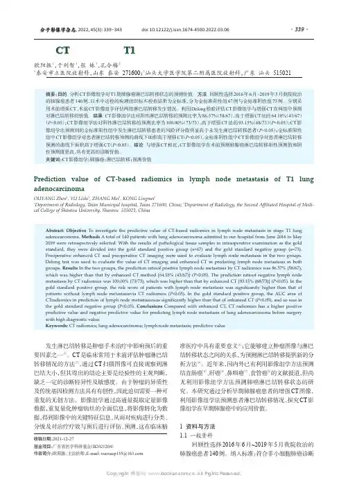 基于CT影像组学对T1期肺腺癌淋巴结转移有较高的预测价值