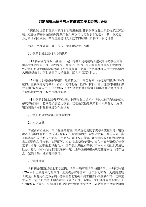 钢筋混凝土结构房屋建筑施工技术的应用分析