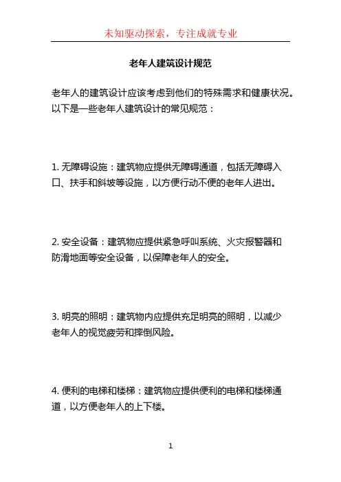老年人建筑设计规范