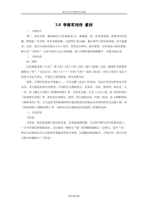 苏教版语文高二-3.8李将军列传相关知识素材苏教版《史记选读》