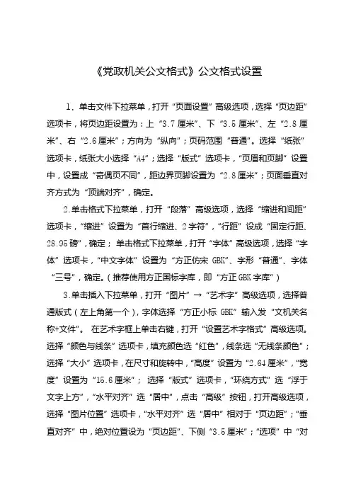 《党政机关公文格式》公文格式设置