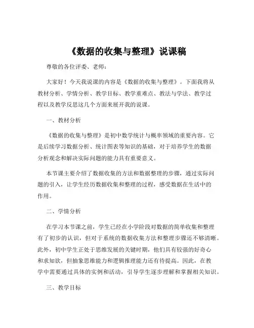 《数据的收集与整理》说课稿