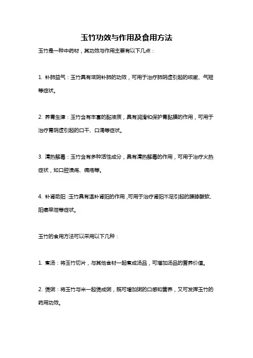 玉竹功效与作用及食用方法
