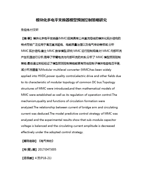模块化多电平变换器模型预测控制策略研究
