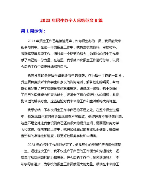2023年招生办个人总结范文8篇