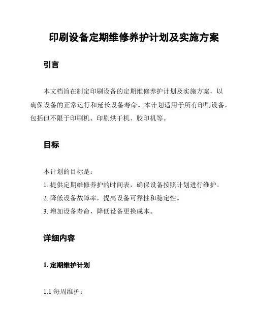 印刷设备定期维修养护计划及实施方案