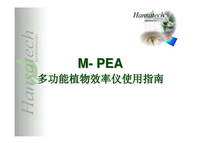 M-PEA使用指南