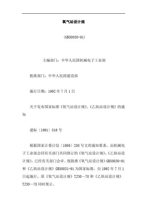 氧气站设计规范-(GB50030-91)