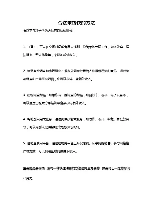 合法来钱快的方法