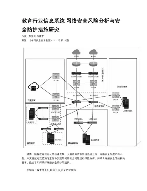 教育行业信息系统 网络安全风险分析与安全防护措施研究