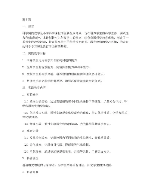 六年级科学实践教学计划(3篇)