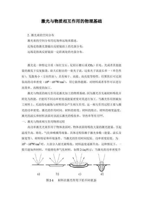 激光与物质相互作用的物质基础