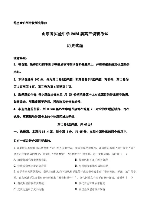 高三试卷历史-山东省实验中学2024届高三下学期2月调研考试历史试卷及参考答案