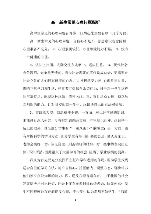 高一新生常见心理问题探析