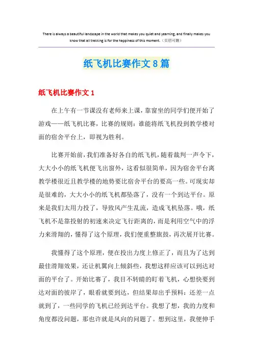 纸飞机比赛作文8篇