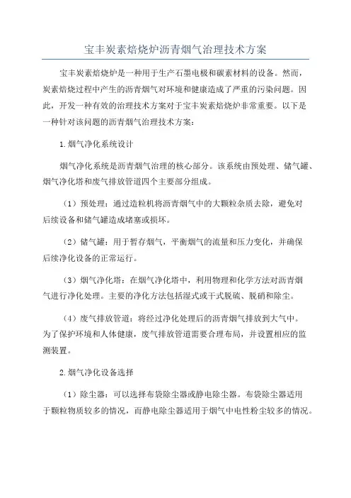 宝丰炭素焙烧炉沥青烟气治理技术方案