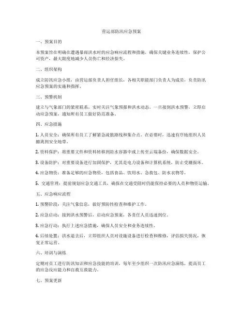营运部防汛应急预案