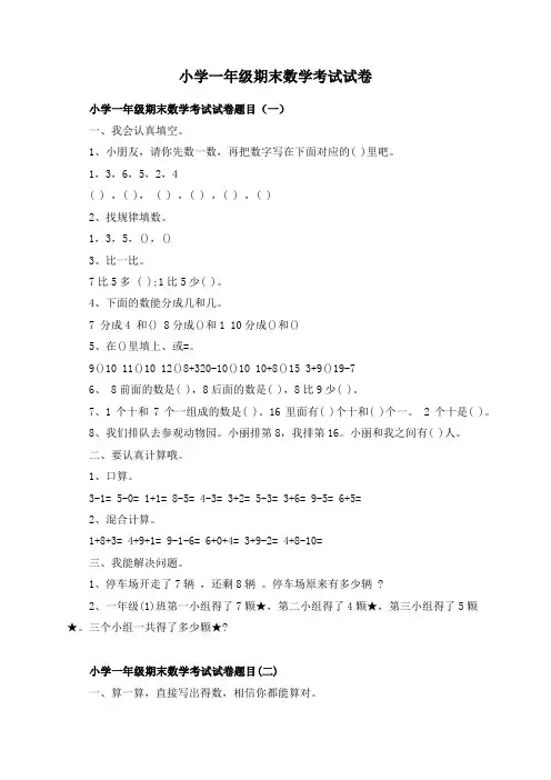 小学一年级期末数学考试试卷