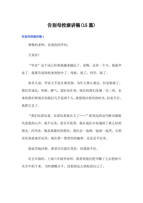 告别母校演讲稿(15篇)