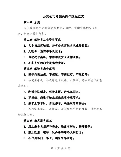 公交公司驾驶员操作规程范文