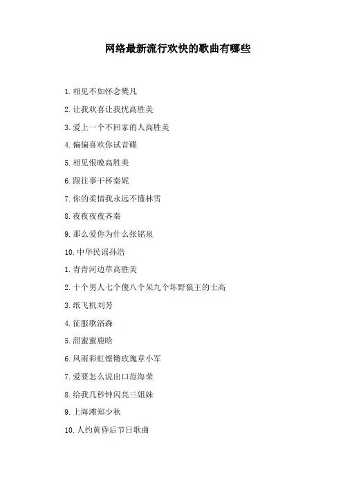 网络最新流行欢快的歌曲有哪些