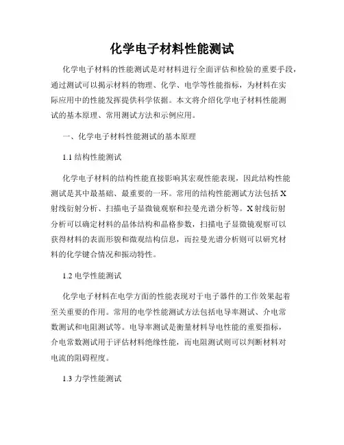 化学电子材料性能测试