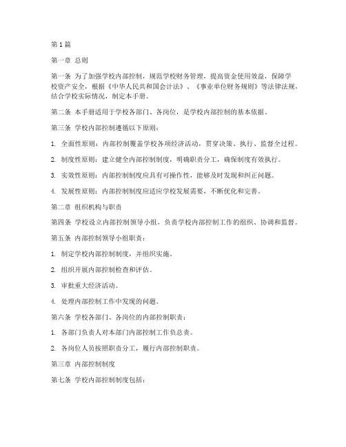 学校内部控制管理制度手册(2篇)