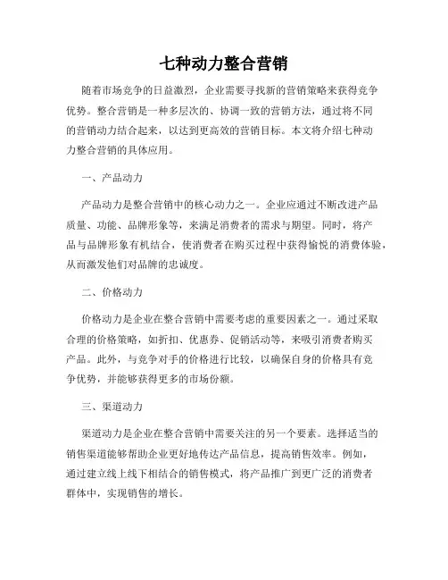 七种动力整合营销