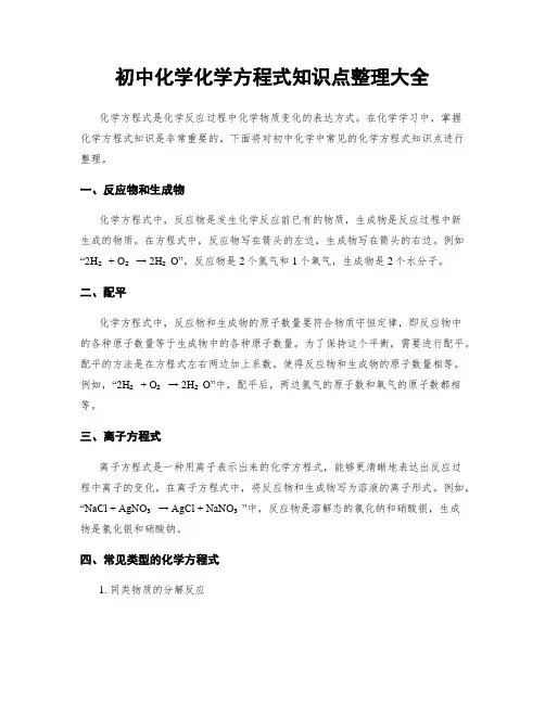 初中化学化学方程式知识点整理大全