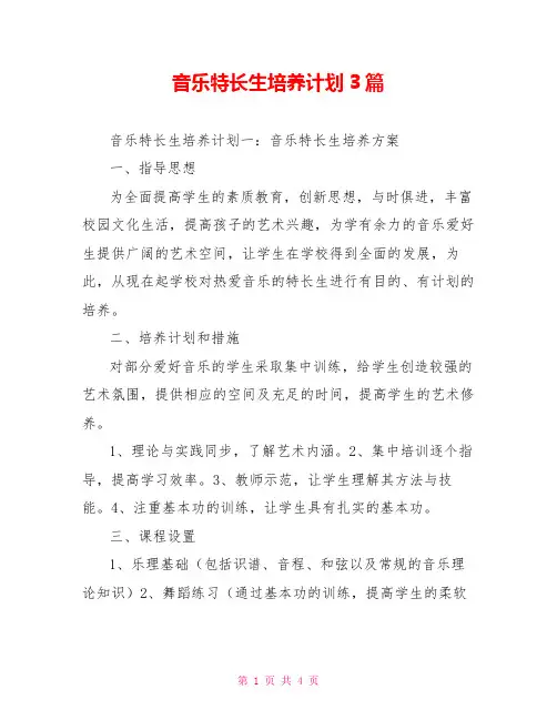 音乐特长生培养计划3篇