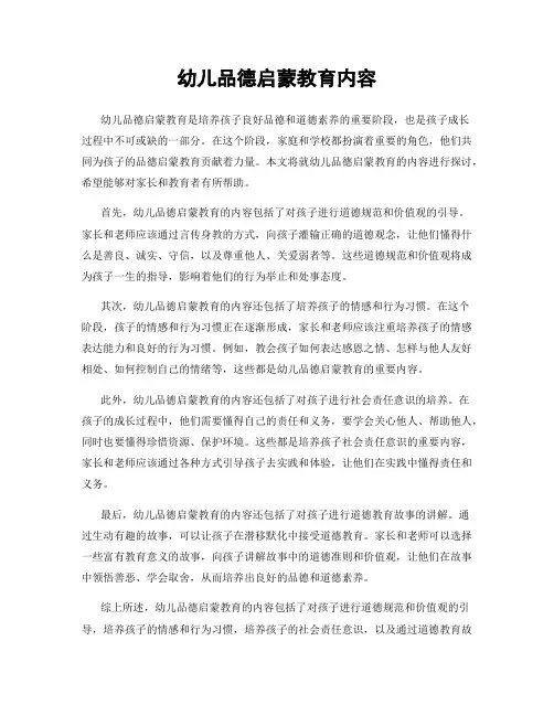 幼儿品德启蒙教育内容