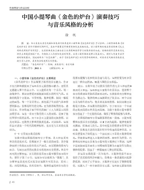 中国小提琴曲《金色的炉台》演奏技巧与音乐风格的分析