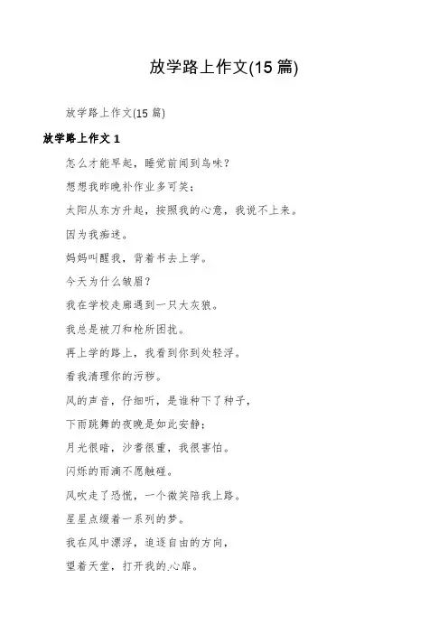 放学路上作文(15篇)
