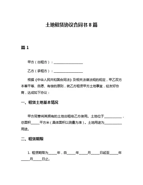 土地租赁协议合同书8篇