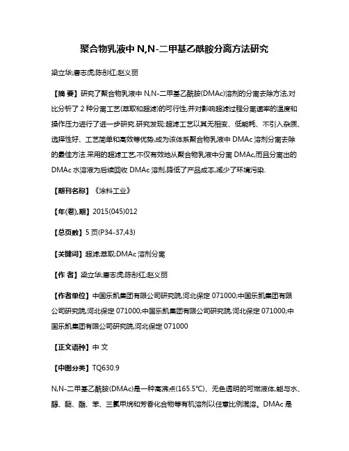 聚合物乳液中N,N-二甲基乙酰胺分离方法研究