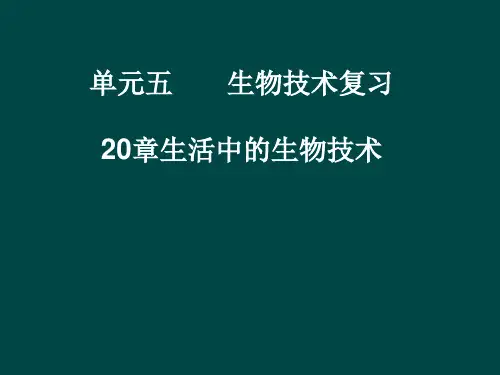 八年级生物下册第20章 日常生活中的生物技术(课件)苏教版