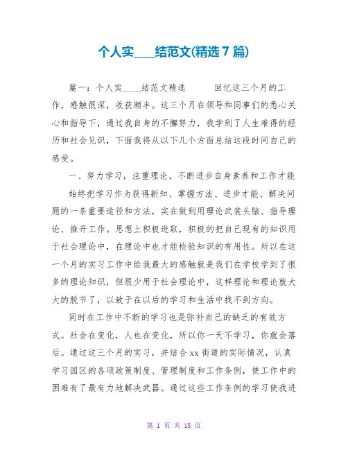 个人实习总结范文(精选7篇)