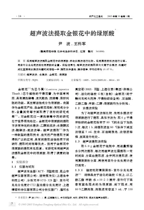 超声波法提取金银花中的绿原酸