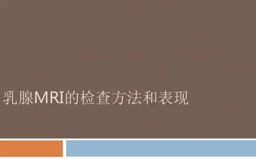 乳腺MRI的检查方法和表现ppt课件