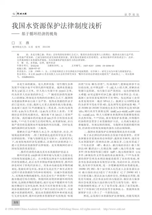 我国水资源保护法律制度浅析_基于循环经济的视角