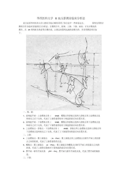 最新华西医科大学X线头影测量临优秀文档