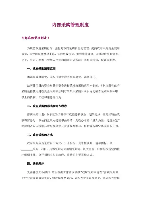 内部采购管理制度_1
