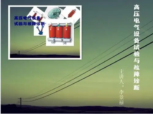 第五章 局部放电试验