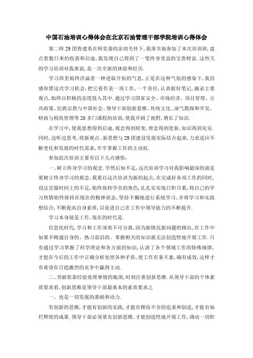 中国石油培训心得体会 在北京石油管理干部学院培训心得体会 精品