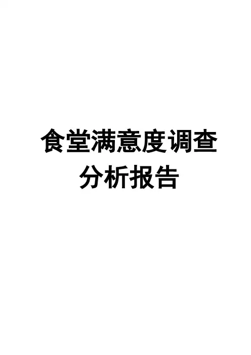 公司自营食堂满意度调查分析报告