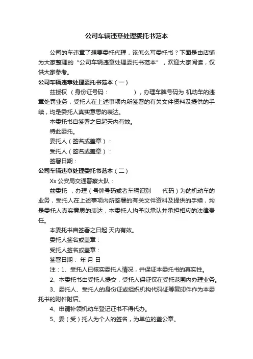公司车辆违章处理委托书范本