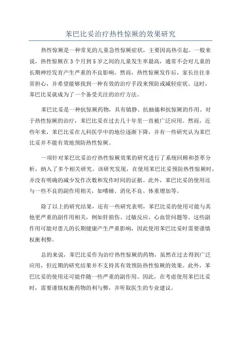 苯巴比妥治疗热性惊厥的效果研究