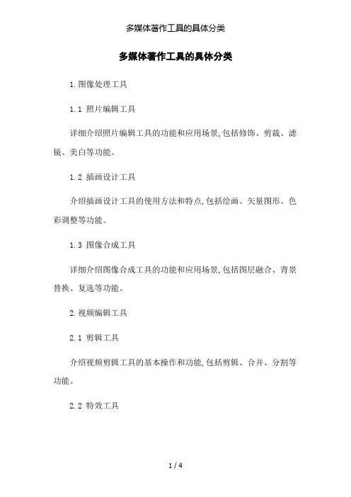 多媒体著作工具的具体分类